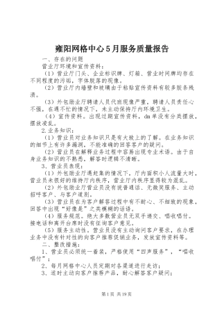雍阳网格中心5月服务质量报告
