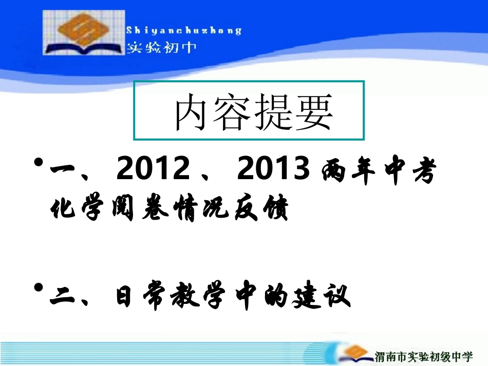 临渭区中考化学阅卷反馈会（高武生）_第2页