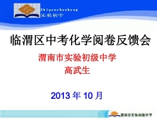 临渭区中考化学阅卷反馈会（高武生）