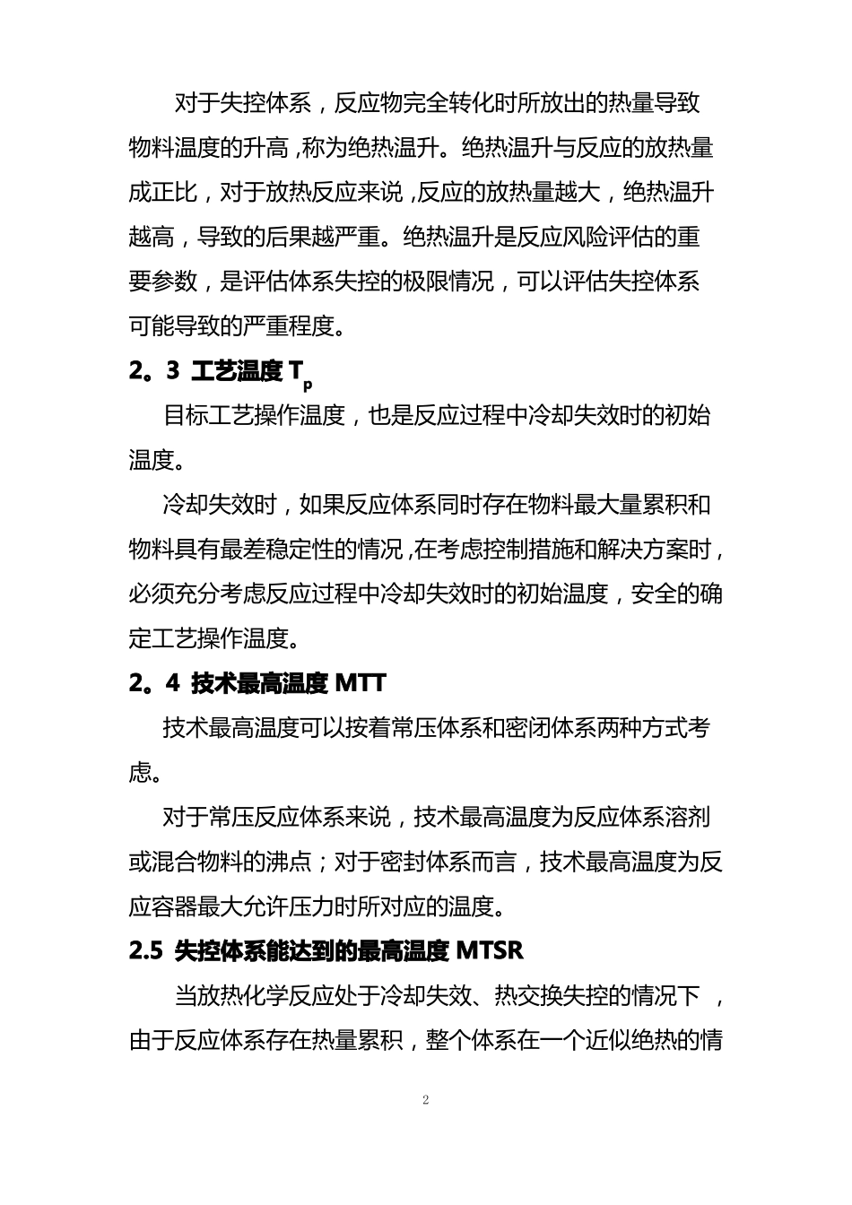 精细化工反应安全风险评价导则-应急管理部_第2页