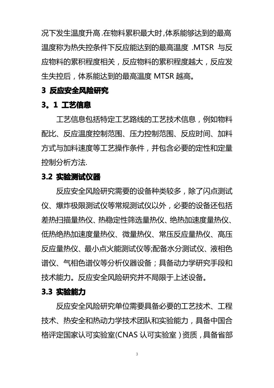精细化工反应安全风险评价导则-应急管理部_第3页