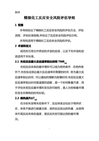 精细化工反应安全风险评价导则-应急管理部