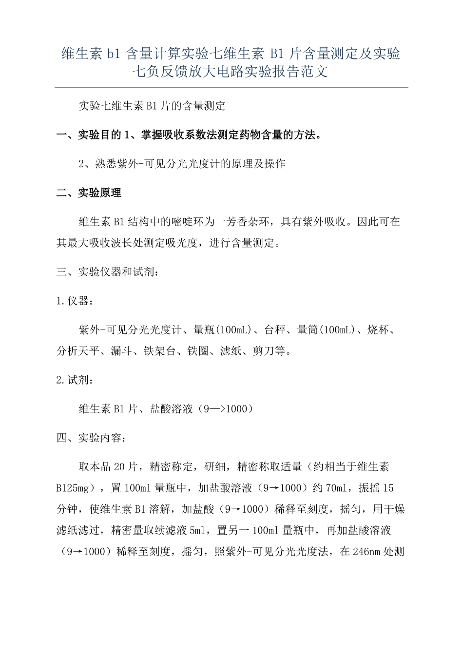 维生素b1含量计算试验七维生素B1片含量测定及试验七负反馈放大电路试验报告范文_第1页