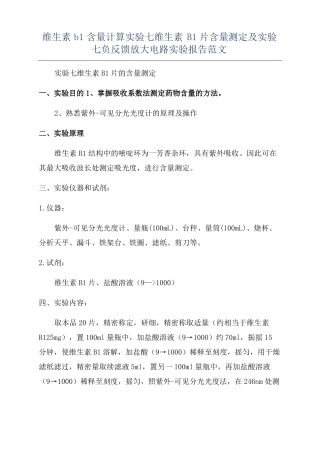维生素b1含量计算试验七维生素B1片含量测定及试验七负反馈放大电路试验报告范文