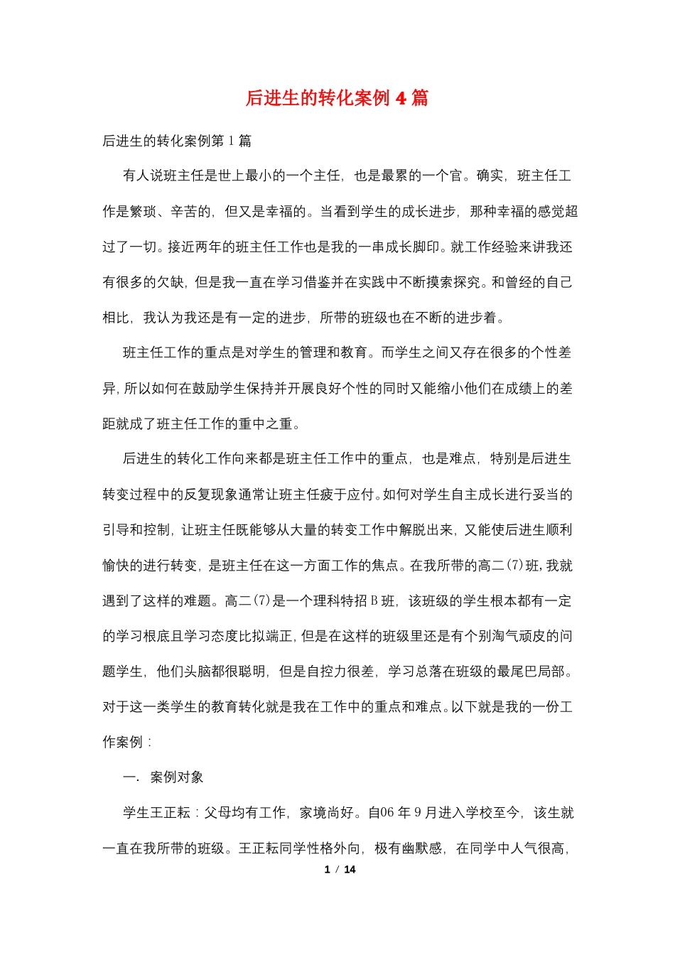 后进生的转化案例4篇_第1页