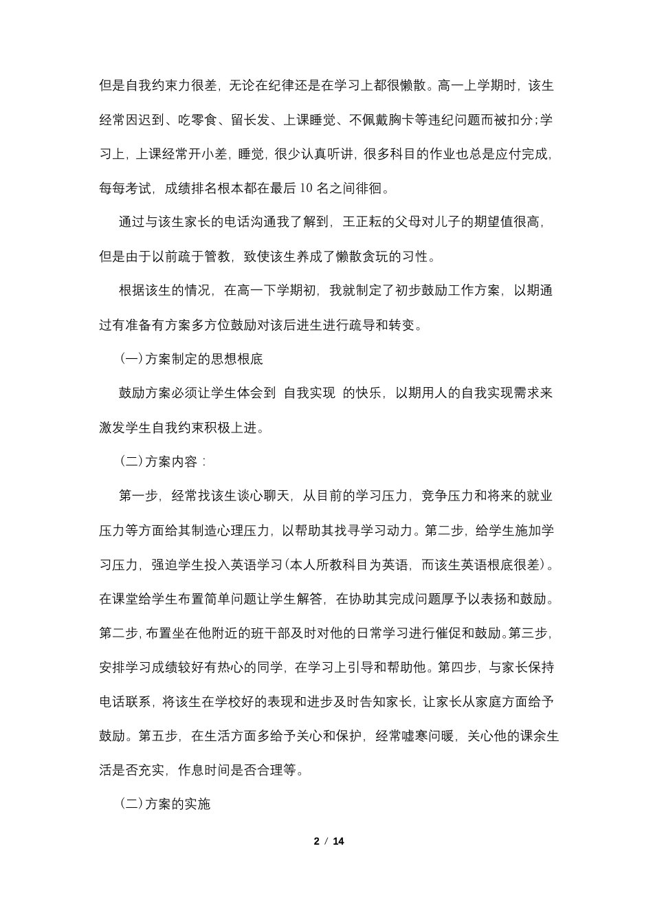 后进生的转化案例4篇_第2页