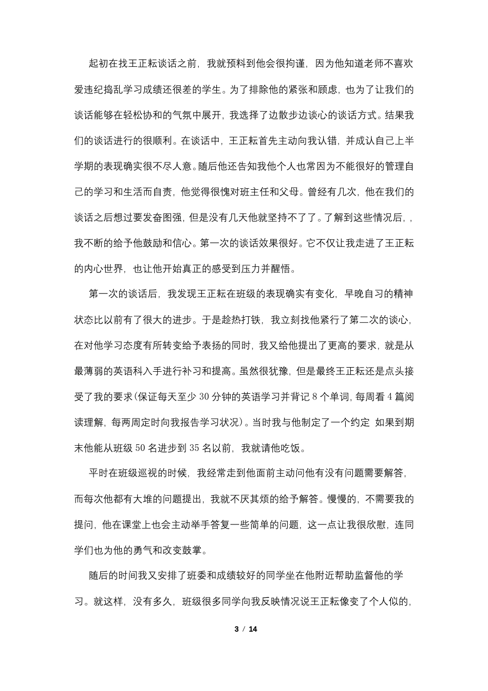 后进生的转化案例4篇_第3页