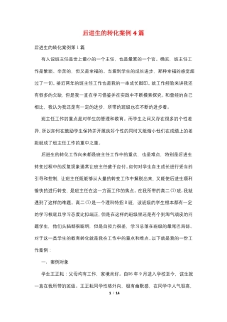 后进生的转化案例4篇