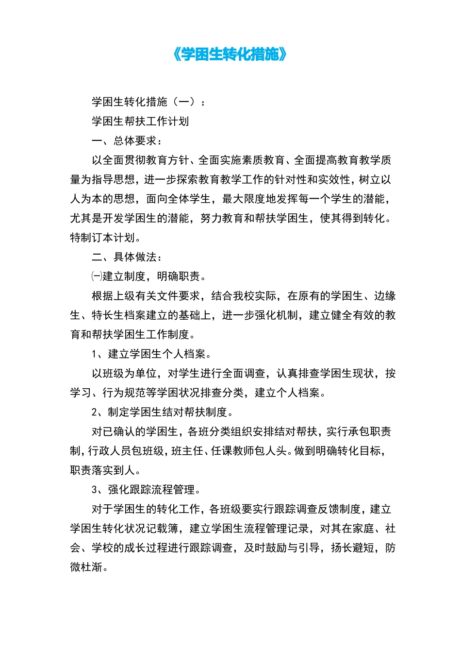 中小学学困生转化措施六篇_第1页