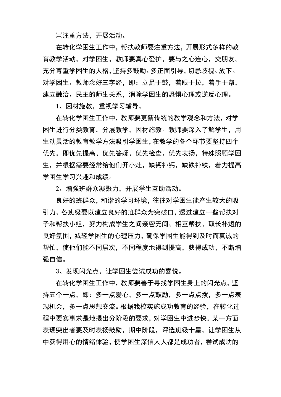 中小学学困生转化措施六篇_第2页