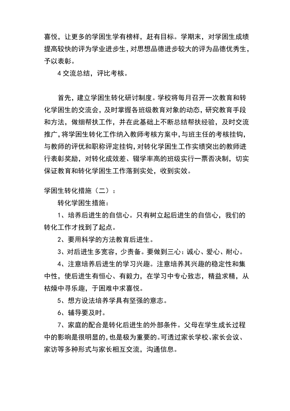 中小学学困生转化措施六篇_第3页