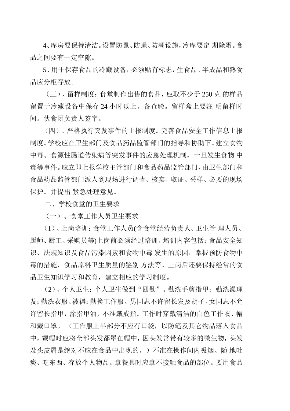 学校食品安全知识讲座_免费下载_第2页