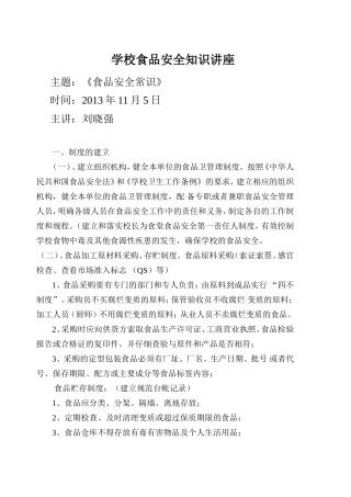 学校食品安全知识讲座_免费下载