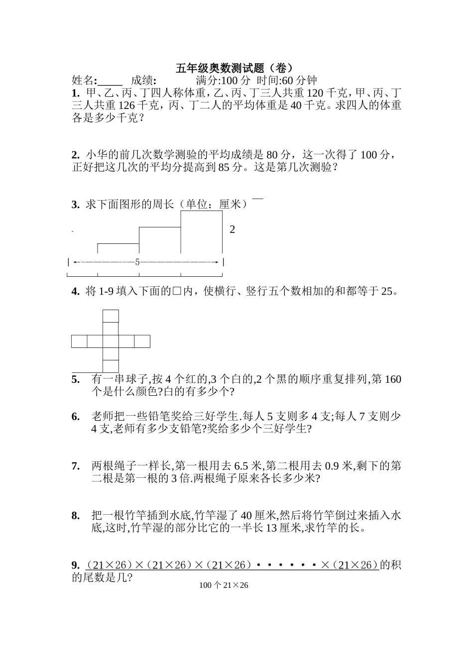 五年级奥数测试题_第1页