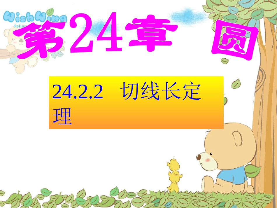 2422切线长定理_第1页