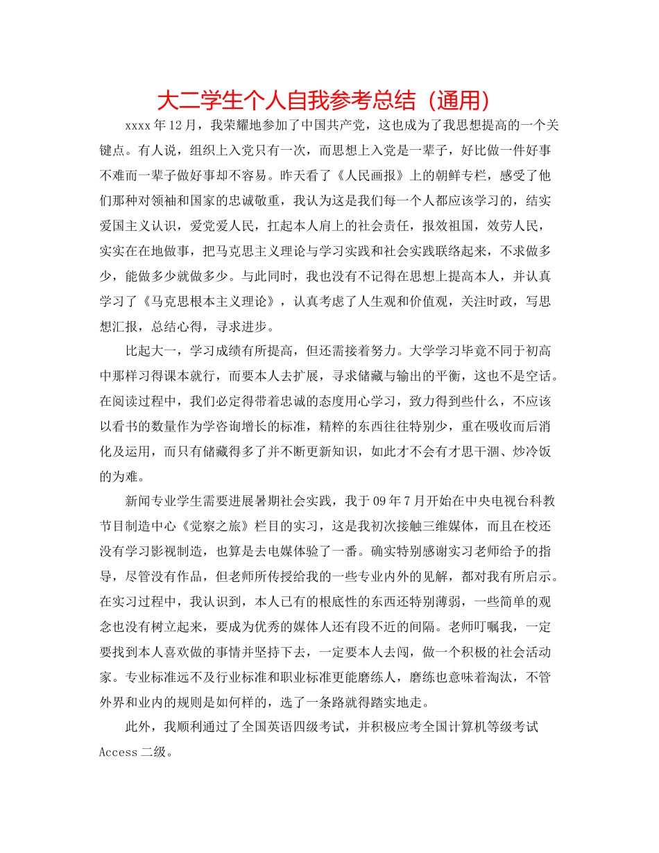 大二学生个人自我参考总结（通用）_第1页