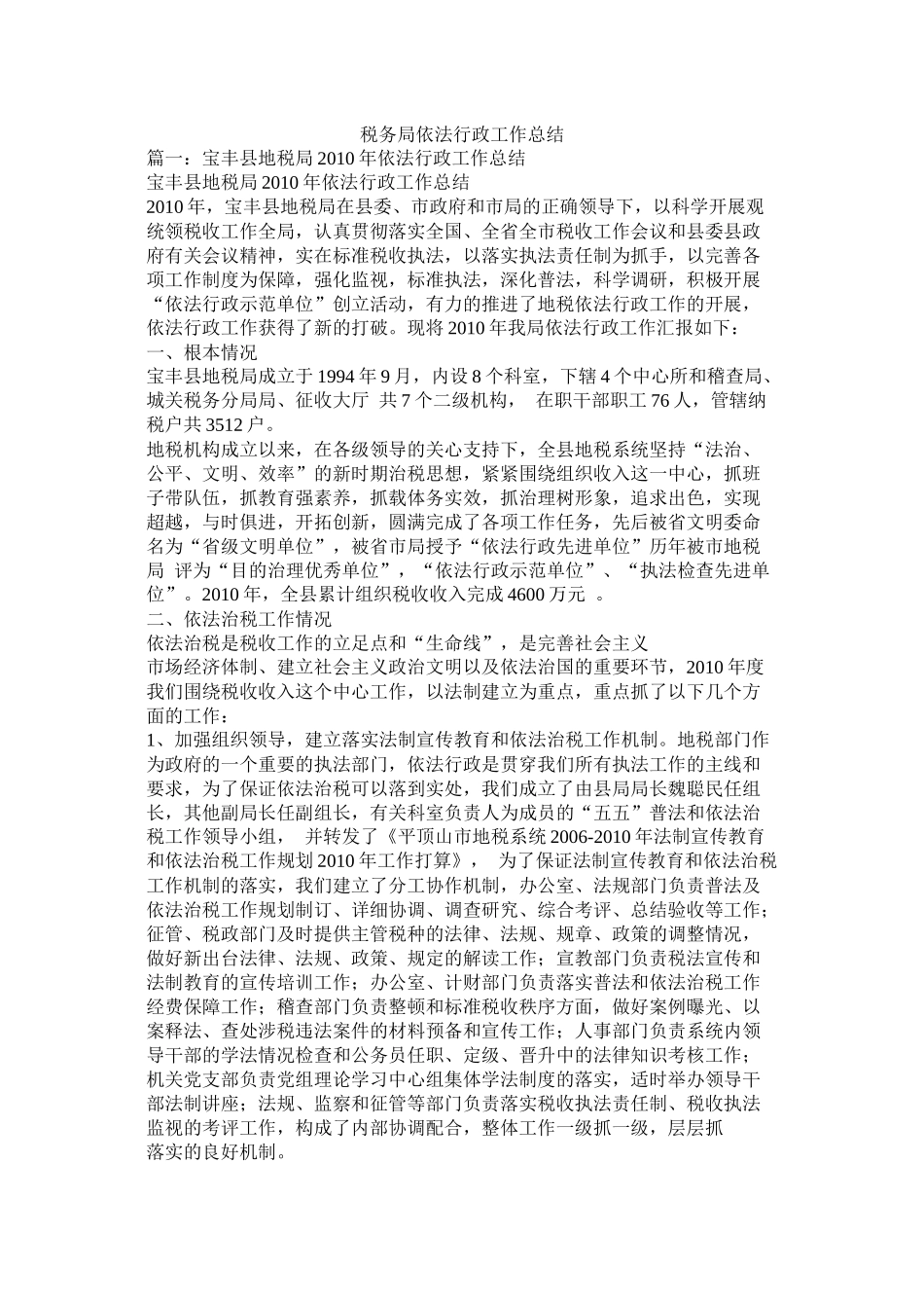 税务局依法行政工作总结精选_第1页
