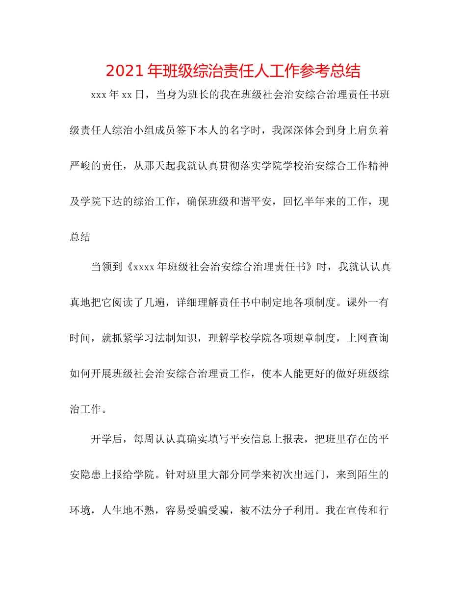 2021年班级综治责任人工作参考总结_第1页