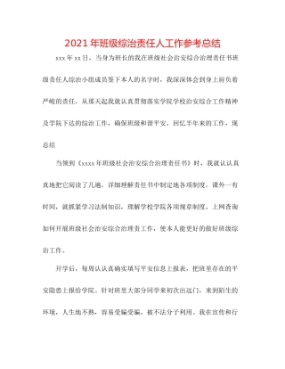 2021年班级综治责任人工作参考总结