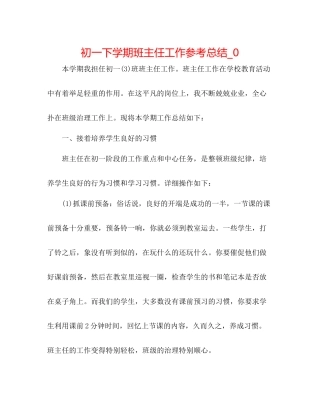 初一下学期班主任工作参考总结_0