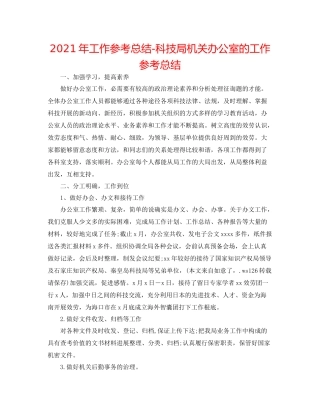 2021年工作参考总结科技局机关办公室的工作参考总结