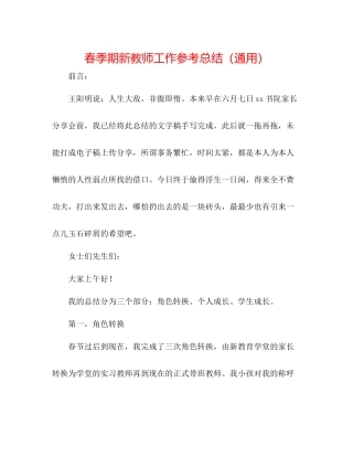 春季期新教师工作参考总结（通用）