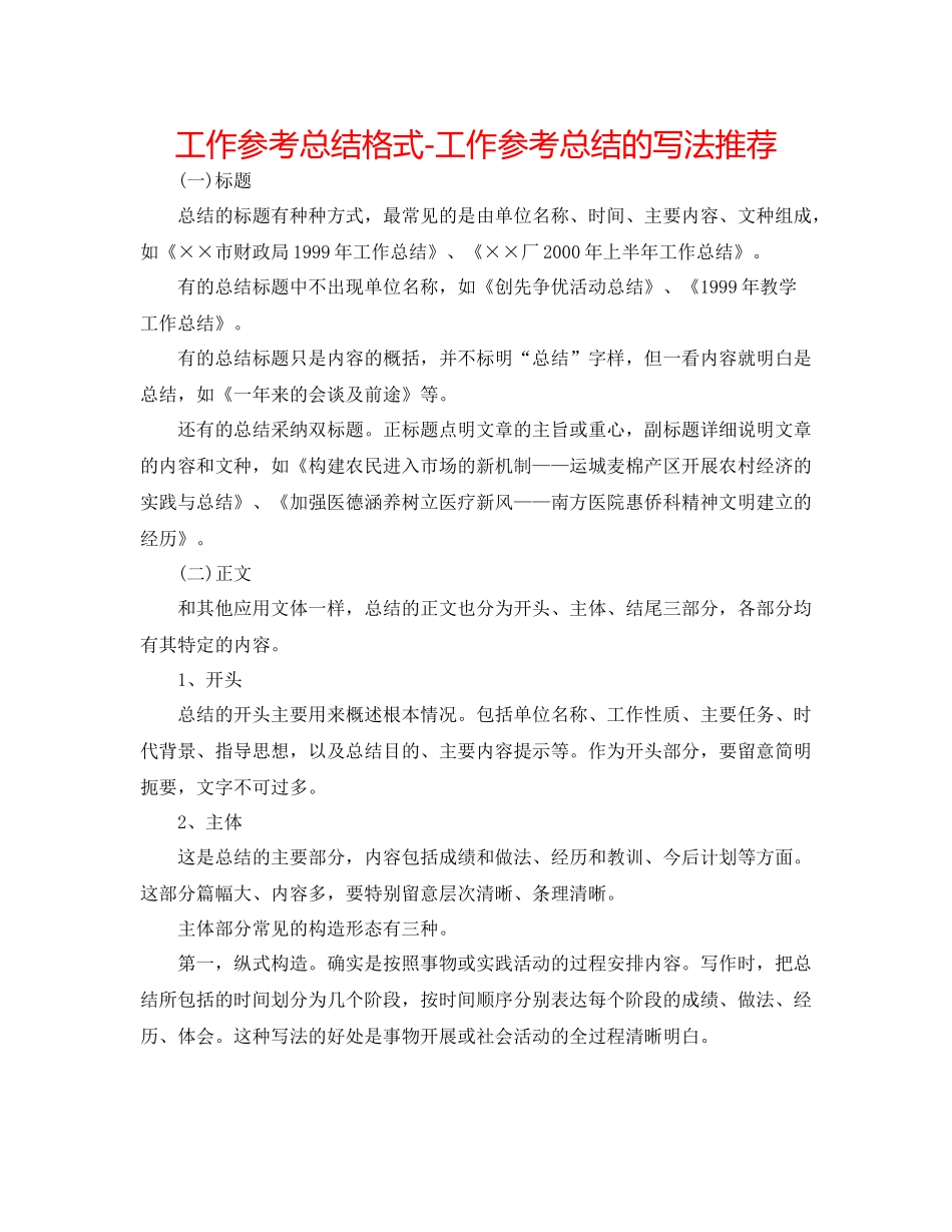工作参考总结格式工作参考总结的写法推荐_第1页