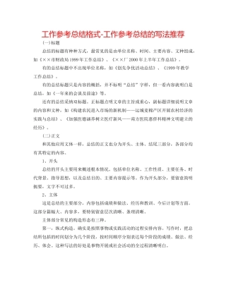 工作参考总结格式工作参考总结的写法推荐