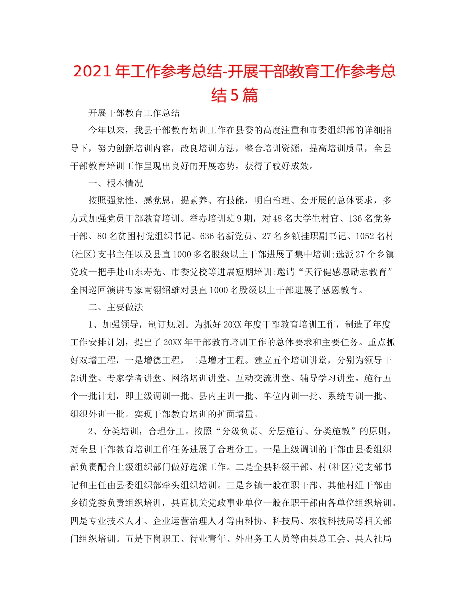 2021年工作参考总结开展干部教育工作参考总结5篇_第1页