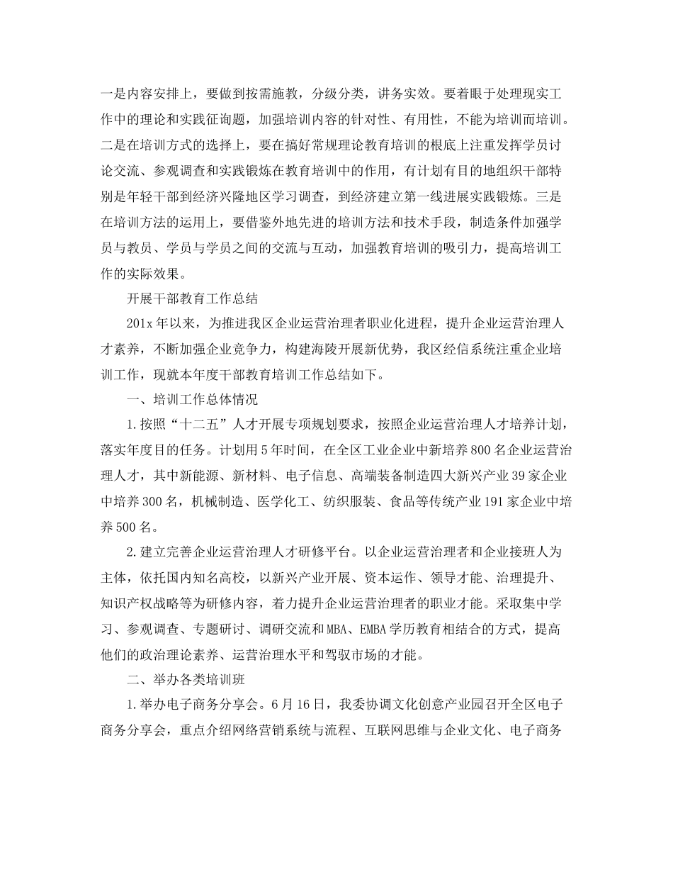 2021年工作参考总结开展干部教育工作参考总结5篇_第3页