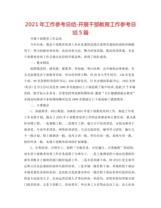 2021年工作参考总结开展干部教育工作参考总结5篇
