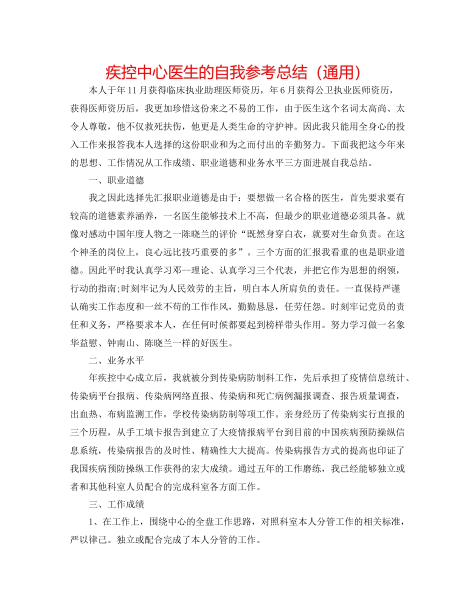 疾控中心医生的自我参考总结（通用）_第1页