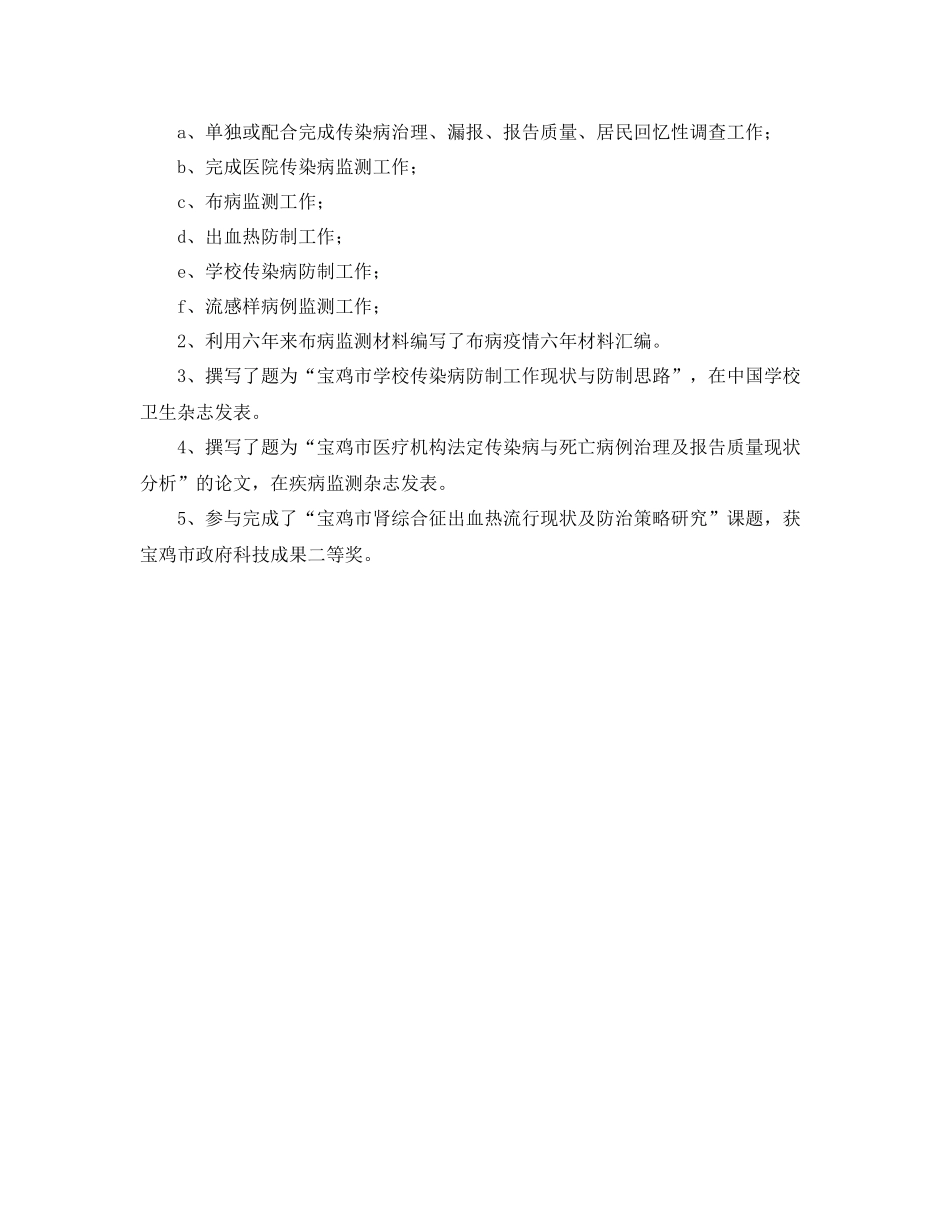 疾控中心医生的自我参考总结（通用）_第2页