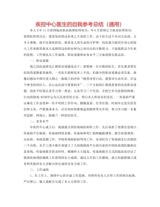 疾控中心医生的自我参考总结（通用）