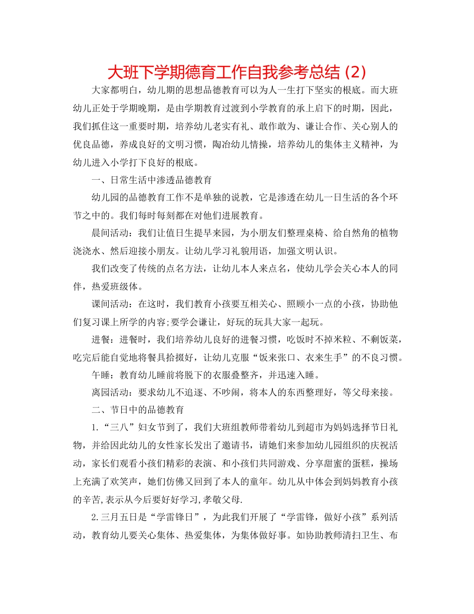 大班下学期德育工作自我参考总结2)_第1页