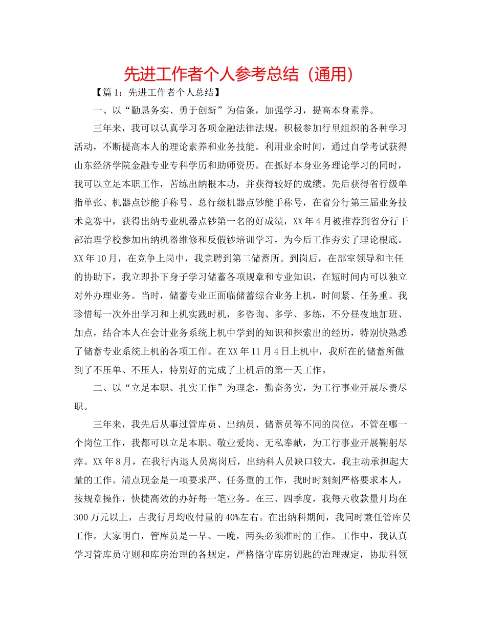 先进工作者个人参考总结（通用）_第1页