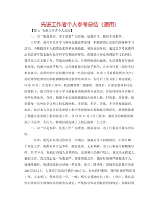 先进工作者个人参考总结（通用）