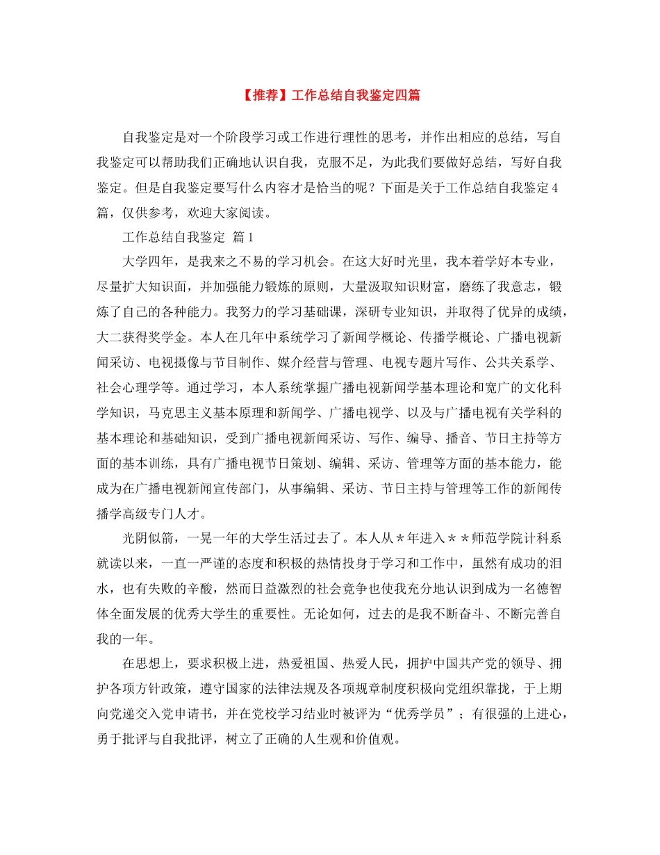 工作总结自我鉴定四篇_第1页