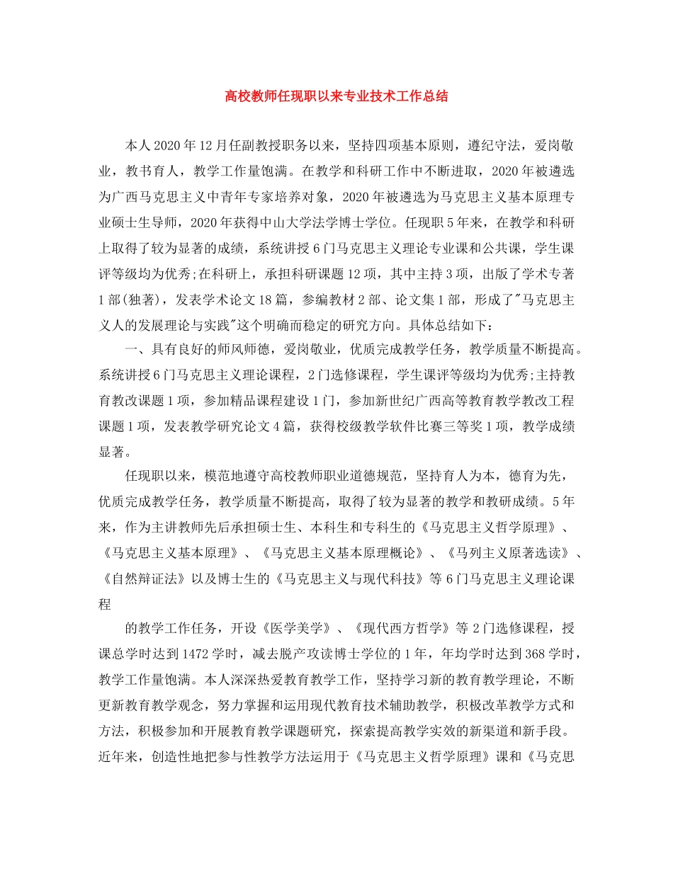 高校教师任现职以来专业技术工作总结 _第1页