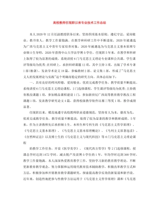 高校教师任现职以来专业技术工作总结 