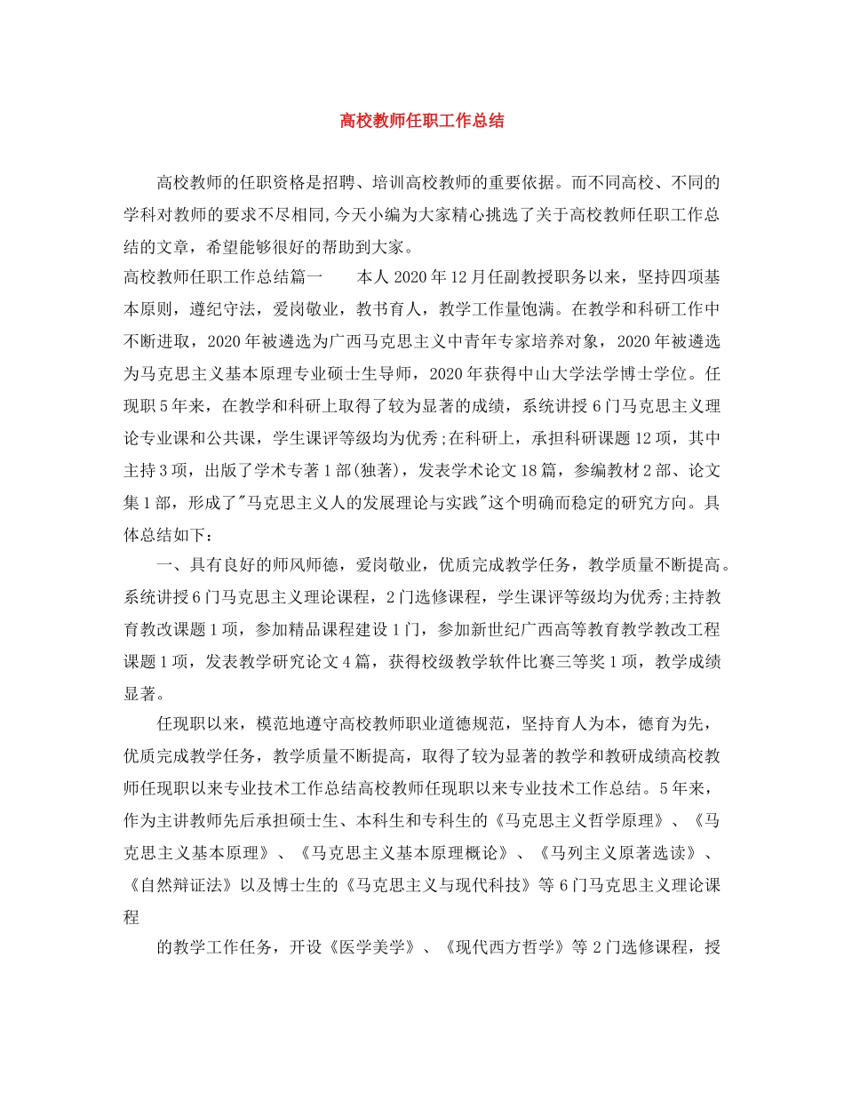 高校教师任职工作总结 _第1页