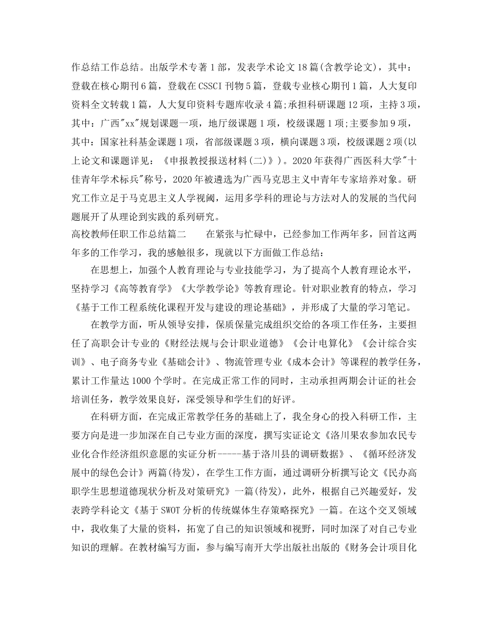 高校教师任职工作总结 _第3页