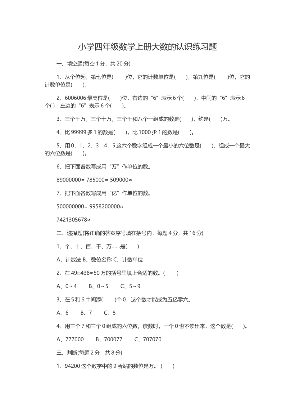 小学四年级数学上册大数的认识练习题_第1页