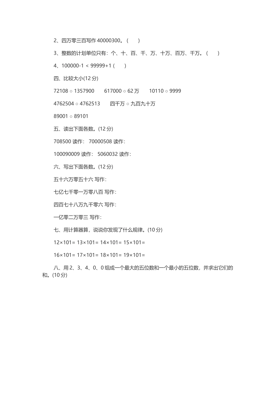 小学四年级数学上册大数的认识练习题_第2页