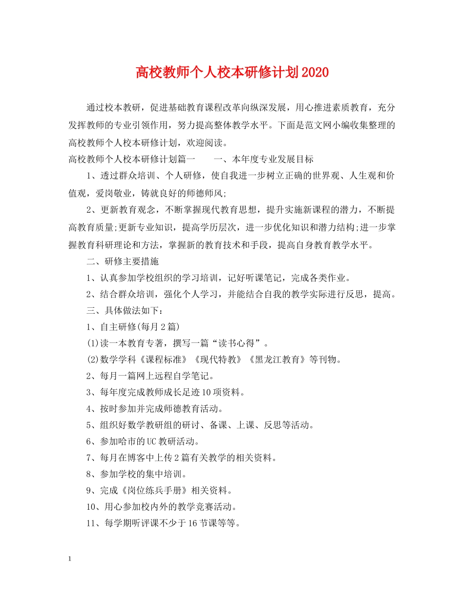 高校教师个人校本研修计划2020 _第1页