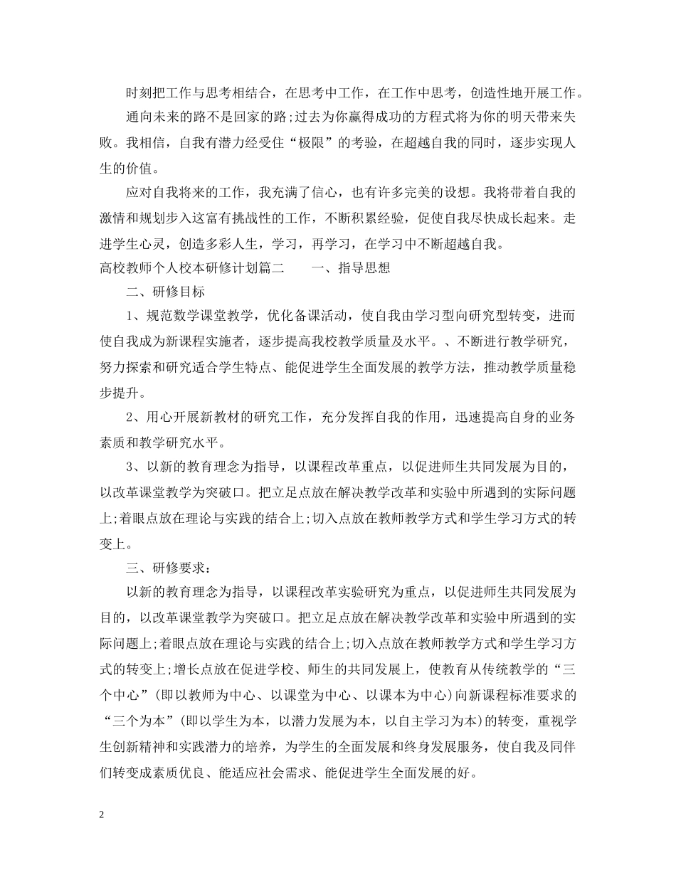 高校教师个人校本研修计划2020 _第2页