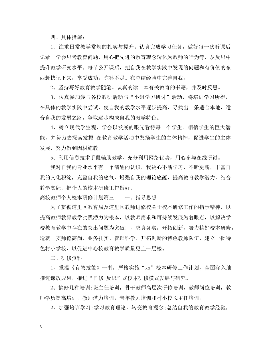 高校教师个人校本研修计划2020 _第3页