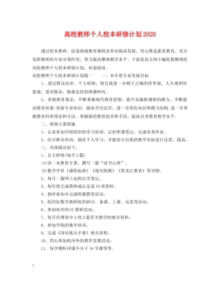 高校教师个人校本研修计划2020 