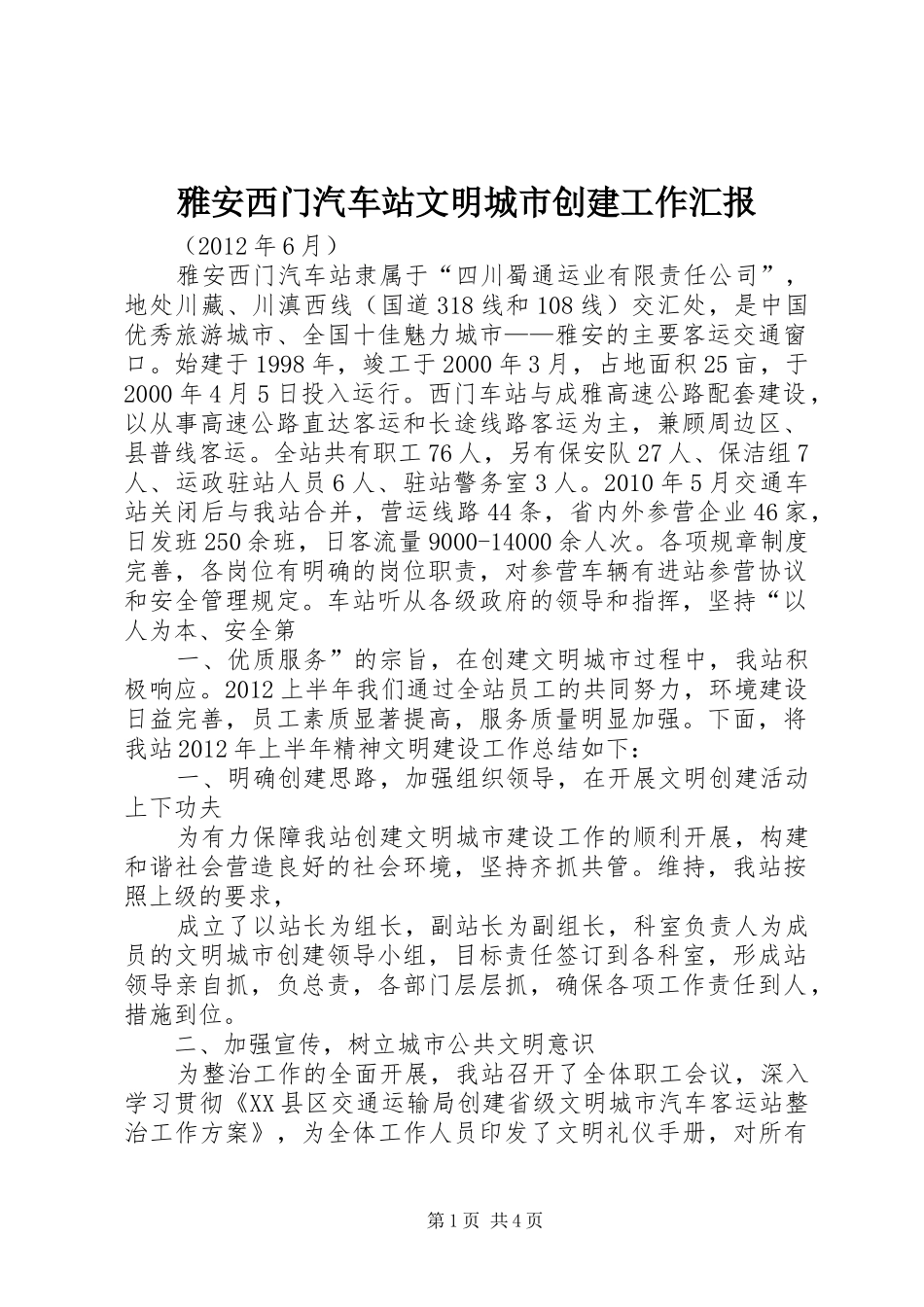 雅安西门汽车站文明城市创建工作汇报_第1页