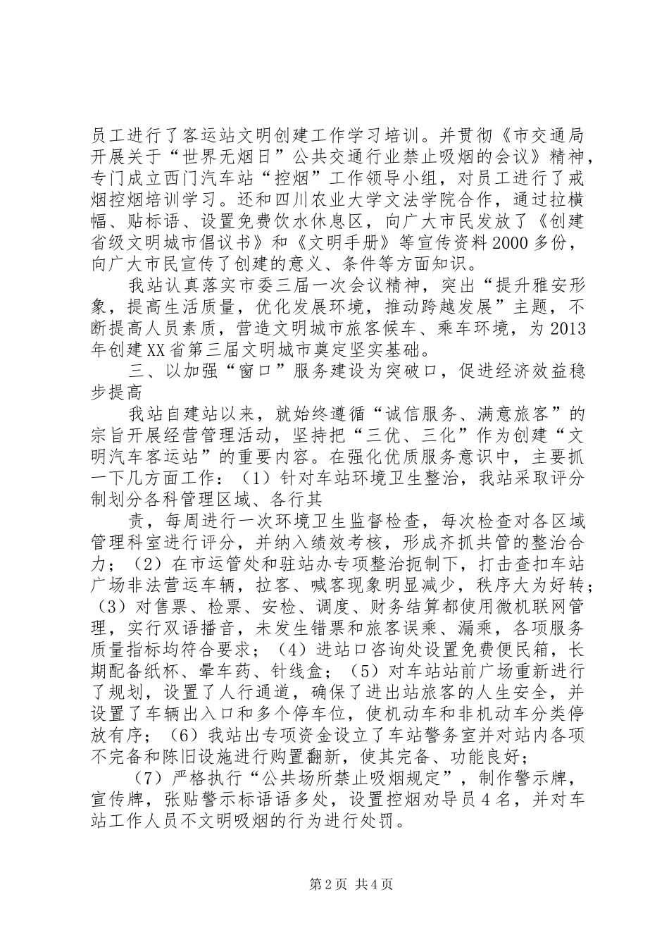雅安西门汽车站文明城市创建工作汇报_第2页